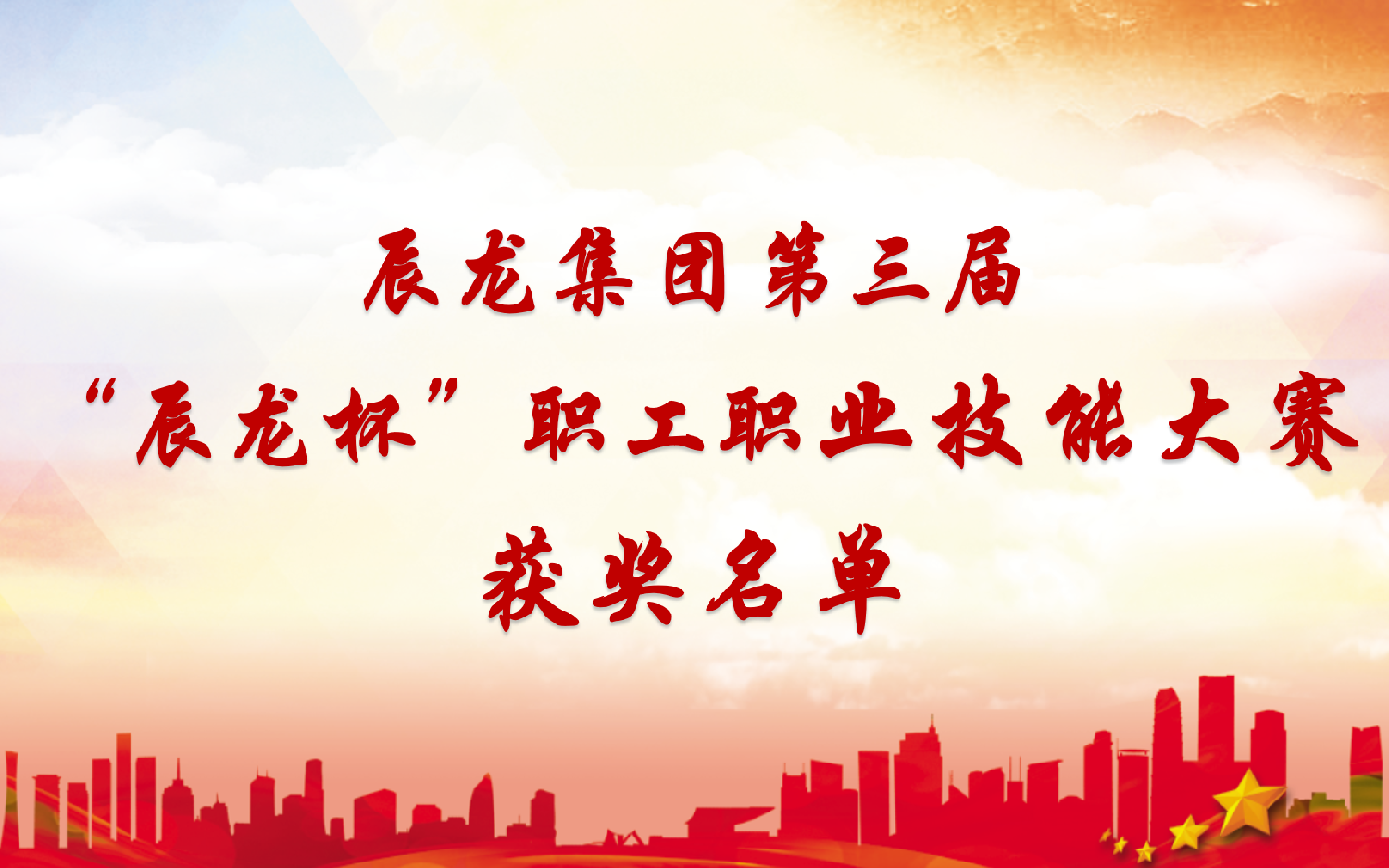 集團第三屆“辰龍杯”職工職業(yè)技能大賽獲獎名單