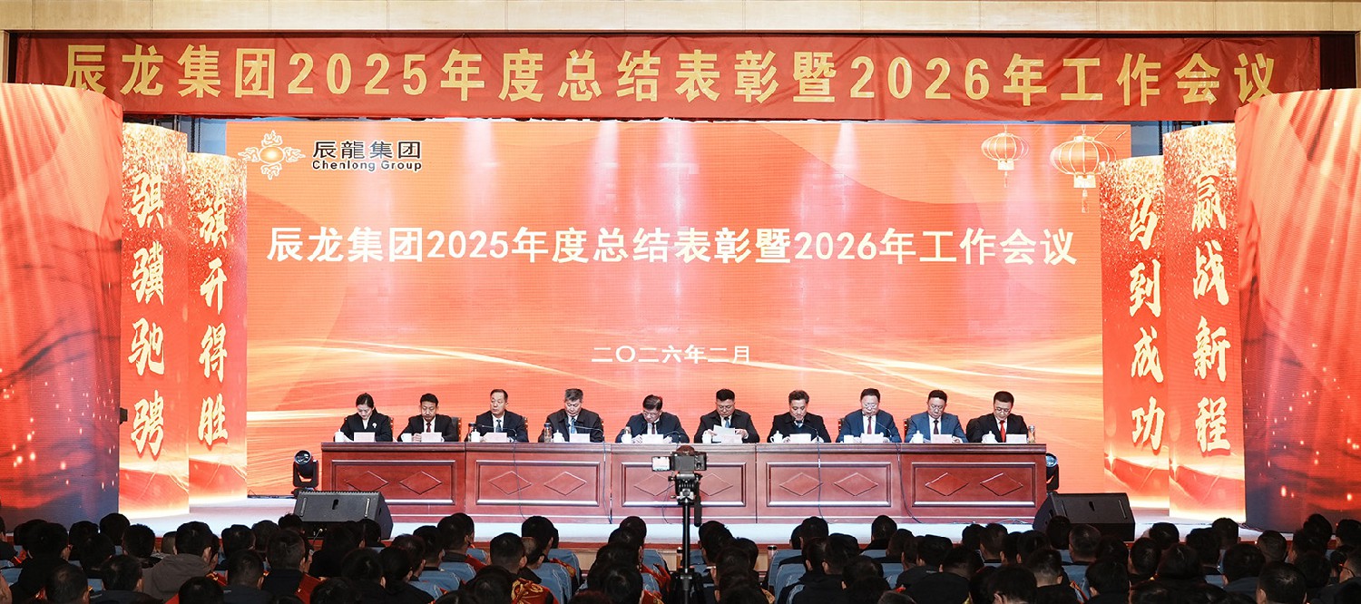 集團召開2025年度總結表彰暨2026年工作會議