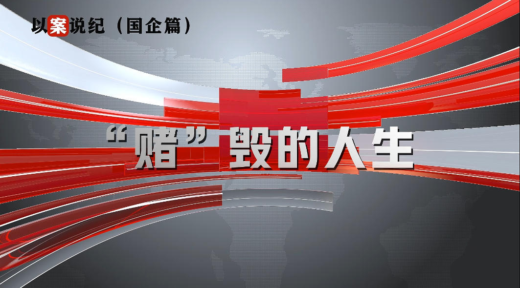 以案說紀(jì)（國企篇）：“賭”毀的人生