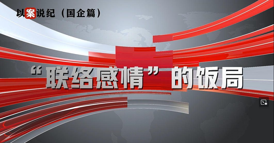 以案說紀(jì)（國企篇）：“聯(lián)絡(luò)感情”的飯局