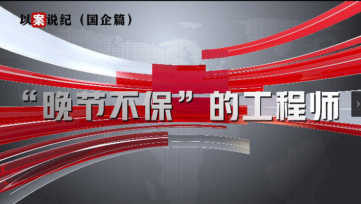 以案說紀(jì)（國企篇）：“晚節(jié)不?！钡墓こ處? align=