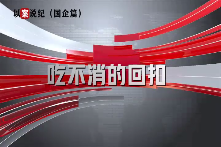 以案說紀(jì)（國企篇）：吃不消的回扣