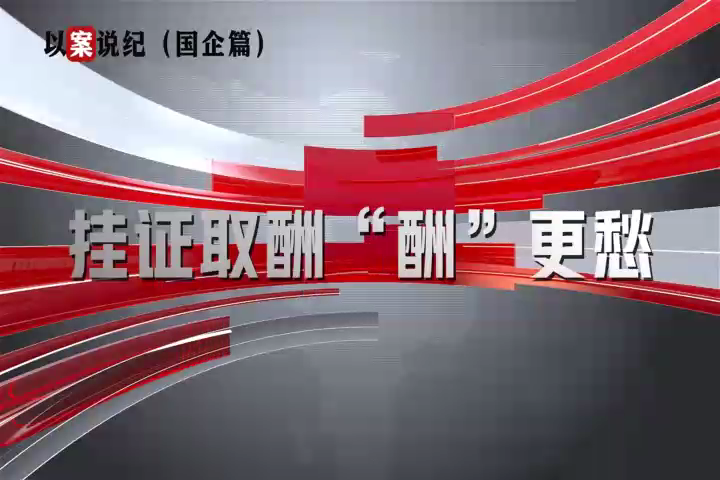 以案說紀(jì)（國企篇）：掛證取酬“酬”更愁